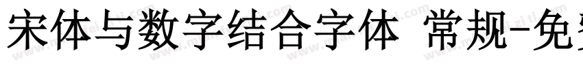 宋体与数字结合字体 常规字体转换